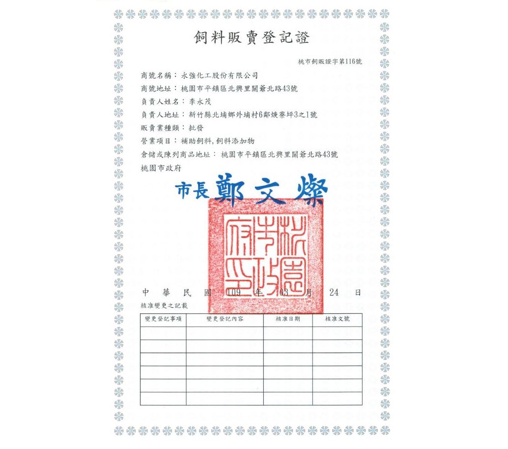 飼料販賣登記證-氧化鋅 飼料販賣登記證-氧化鋅